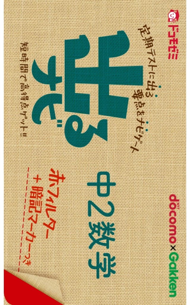 ドコモゼミ　出るナビ　中２数学　ドコモ×Gakkenのスクリーンショット_1