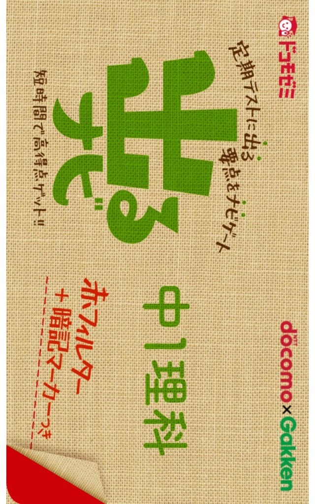 ドコモゼミ　出るナビ　中１理科　ドコモ×Gakkenのスクリーンショット_1