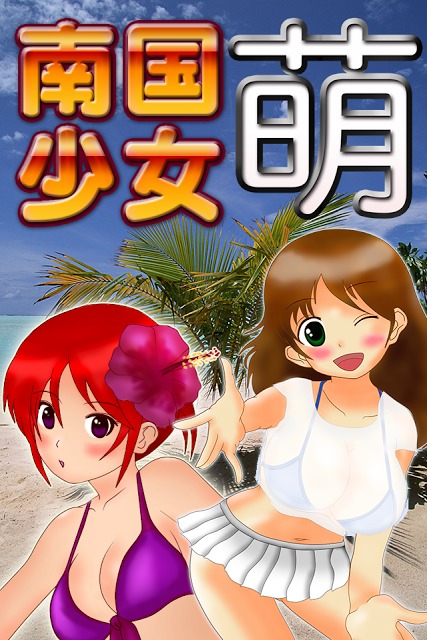 南国少女 萌のスクリーンショット_3