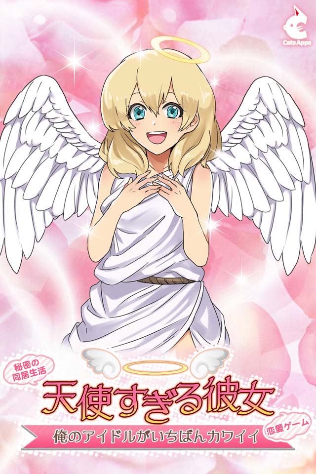 天使すぎる彼女[恋愛ゲーム]俺のアイドルがいちばんカワイイのスクリーンショット_1