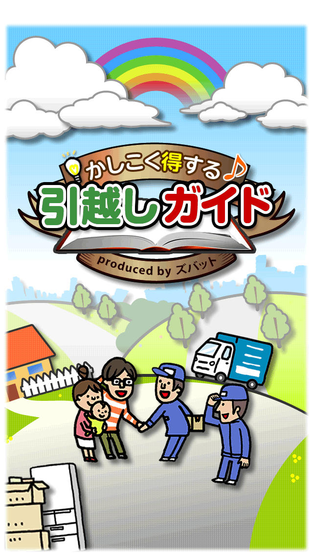 かしこく得する引越しガイドのスクリーンショット_1