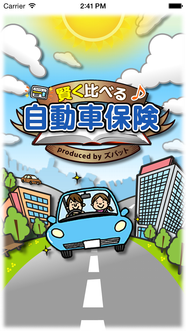 賢く比べる自動車保険のスクリーンショット_1