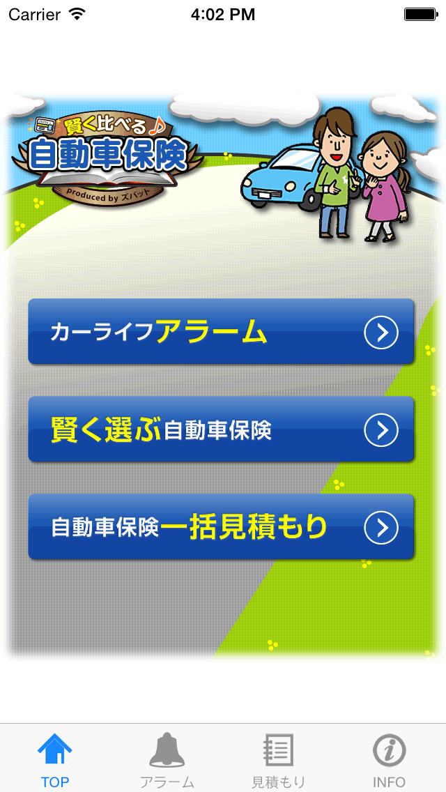 賢く比べる自動車保険のスクリーンショット_2