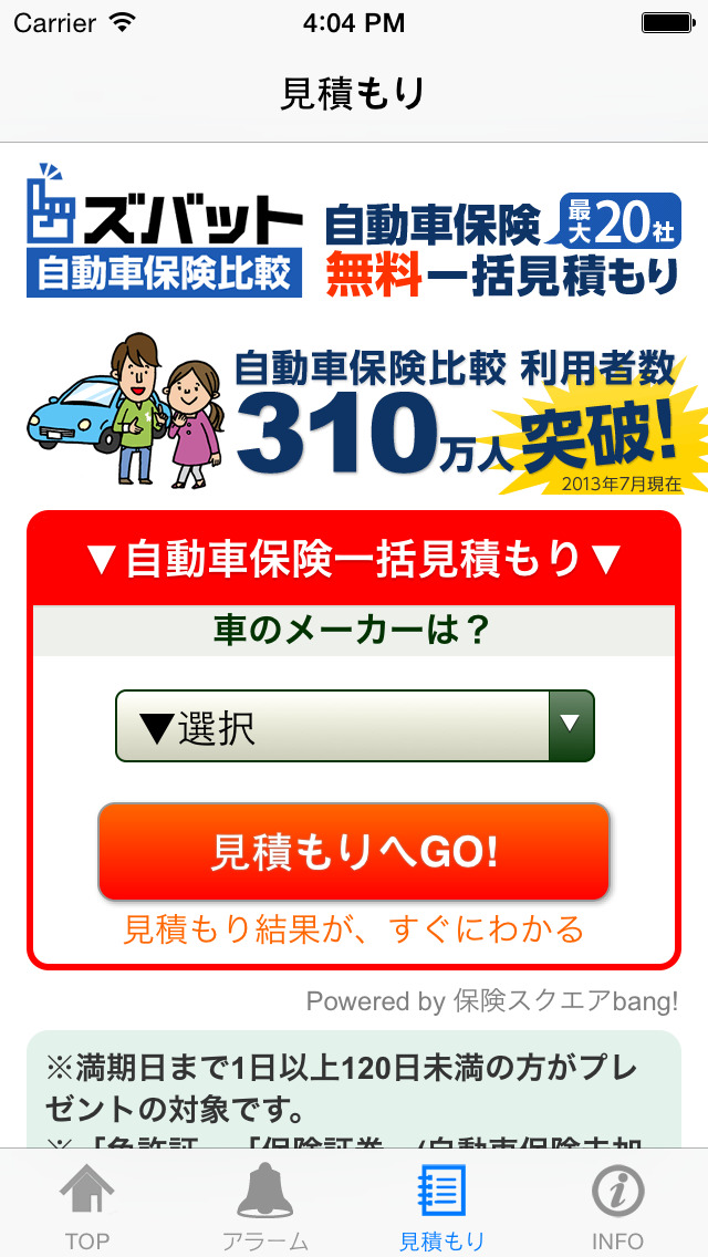 賢く比べる自動車保険のスクリーンショット_3
