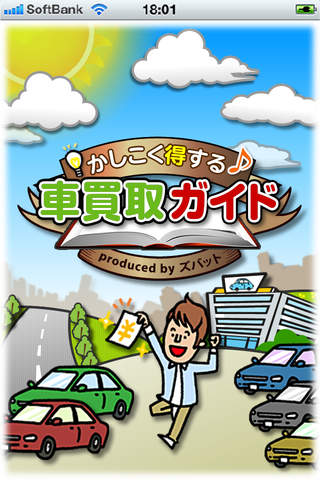 かしこく得する車買取ガイドのスクリーンショット_1