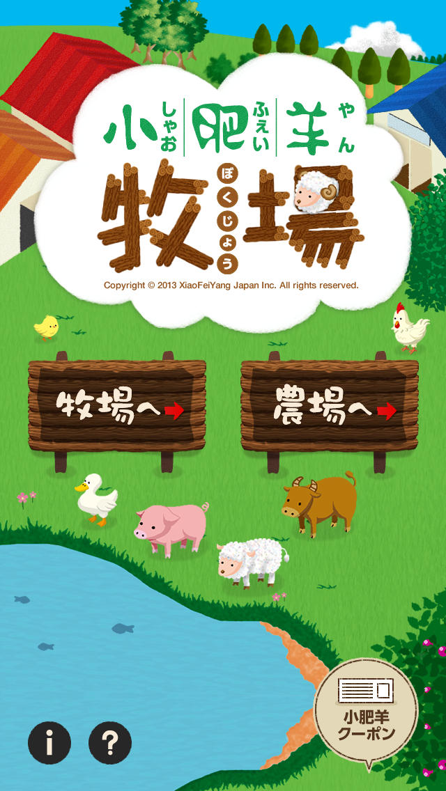 小肥羊牧場のスクリーンショット_1
