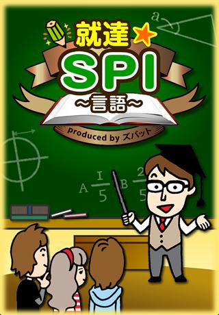 就達★SPI（言語）のスクリーンショット_1