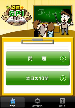 就達★SPI（言語）のスクリーンショット_2
