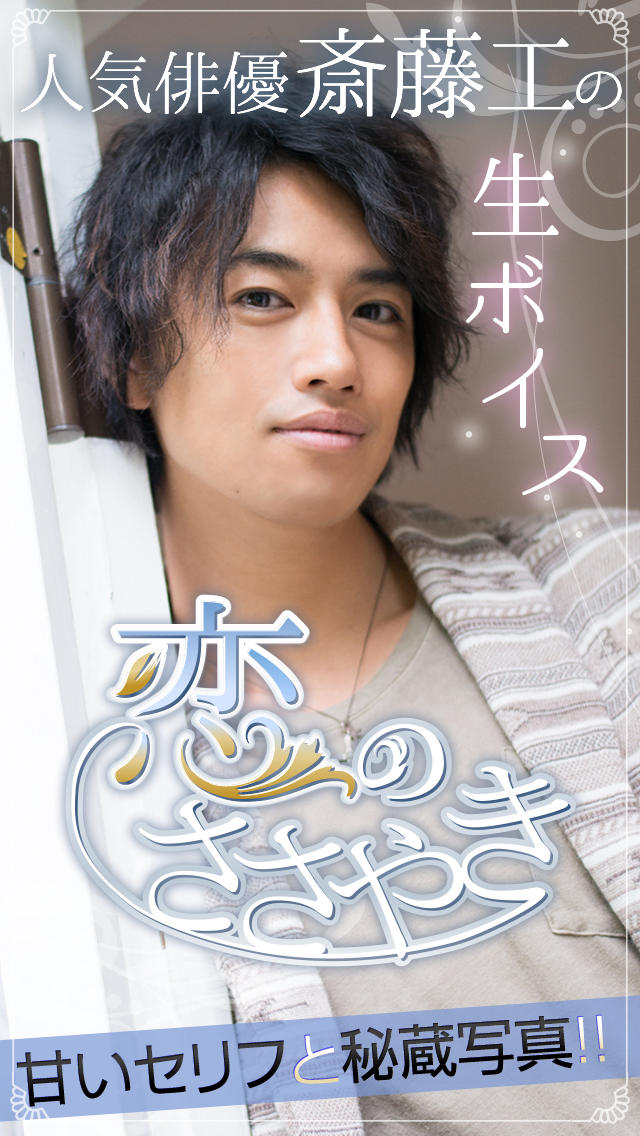 斎藤工ボイスアプリ【恋のささやき】のスクリーンショット_1