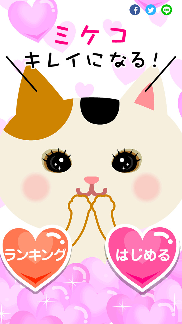 ミケコ キレイになる！のスクリーンショット_1