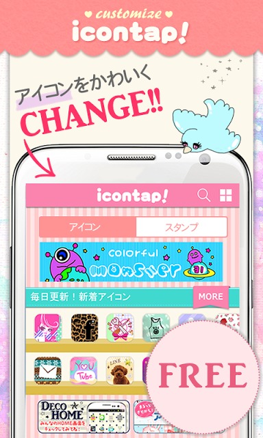 無料でアイコンをきせかえ♪icontap(アイコンタップ)のスクリーンショット_5