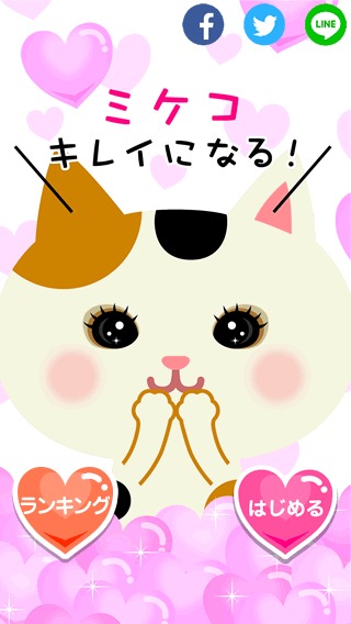 ミケコ　キレイになる！のスクリーンショット_3