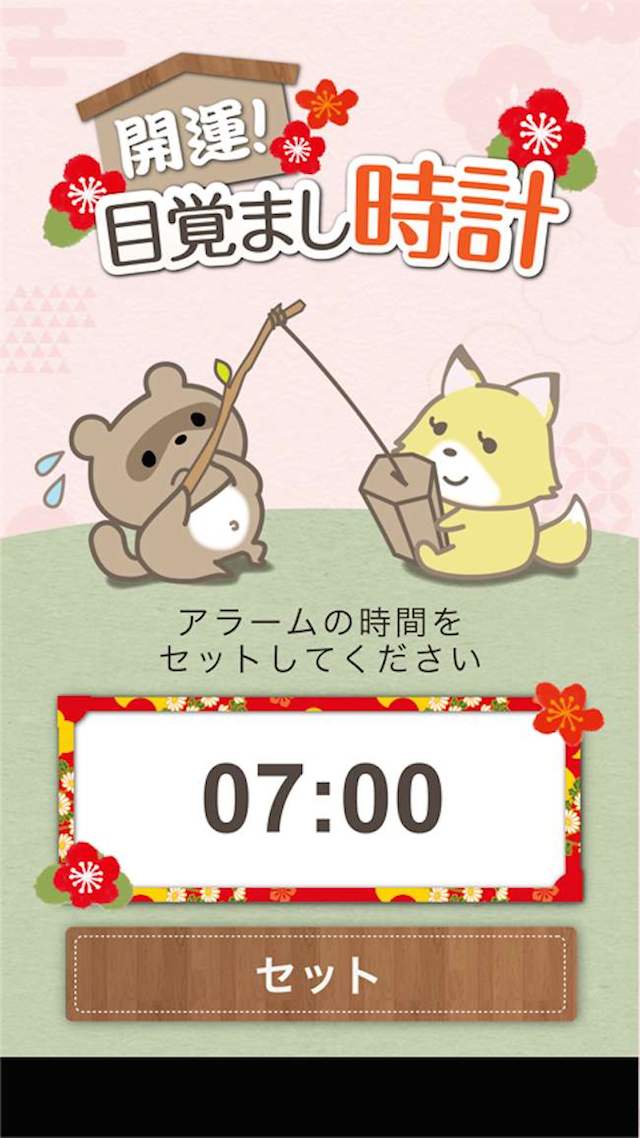 開運！目覚まし占い時計・アラームのスクリーンショット_1