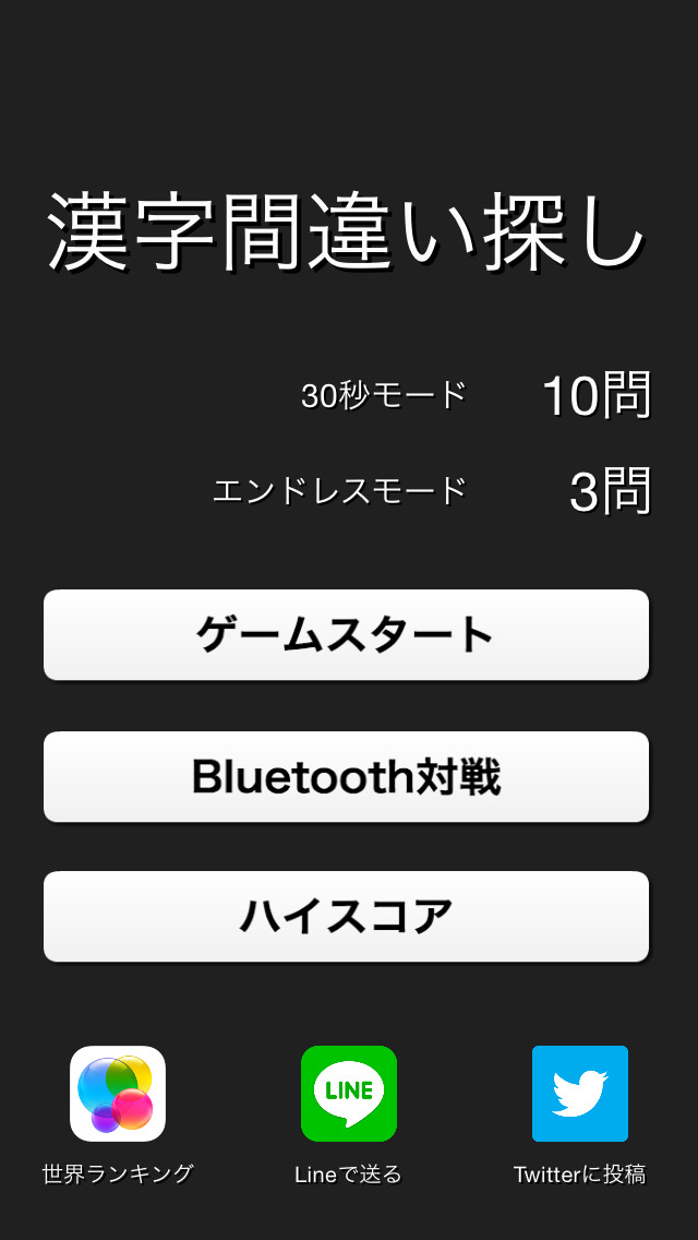 漢字間違い探しのスクリーンショット_2