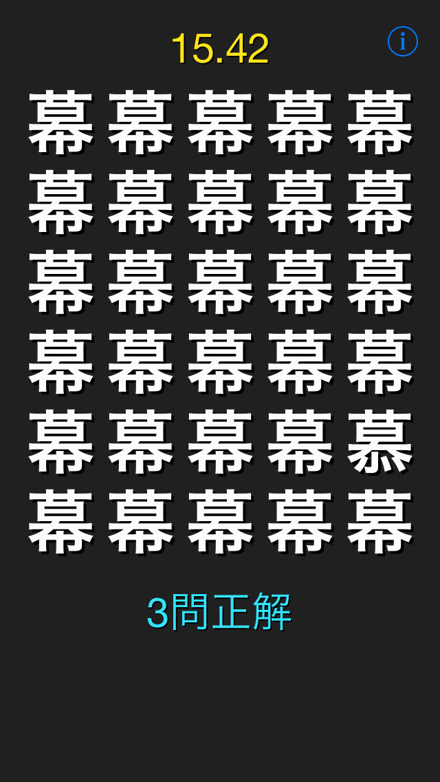 漢字間違い探しのスクリーンショット_3