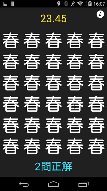 漢字間違い探しのスクリーンショット_1