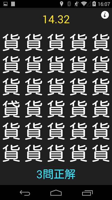 漢字間違い探しのスクリーンショット_3