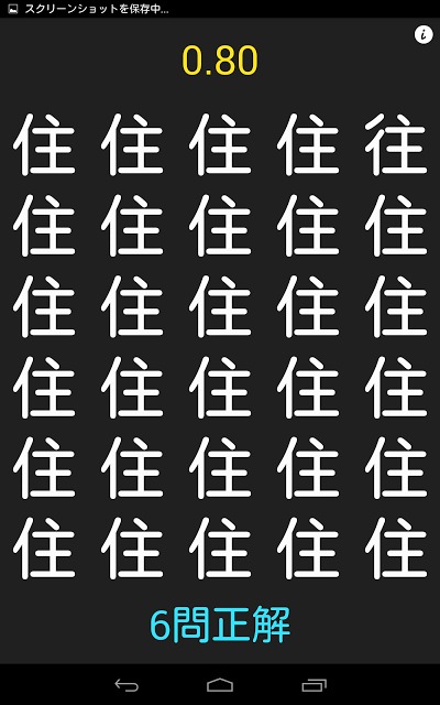 漢字間違い探し２のスクリーンショット_2