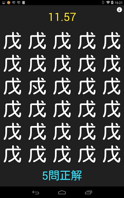 漢字間違い探し２のスクリーンショット_3