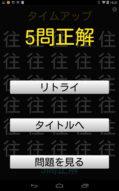 漢字間違い探し２のスクリーンショット_4