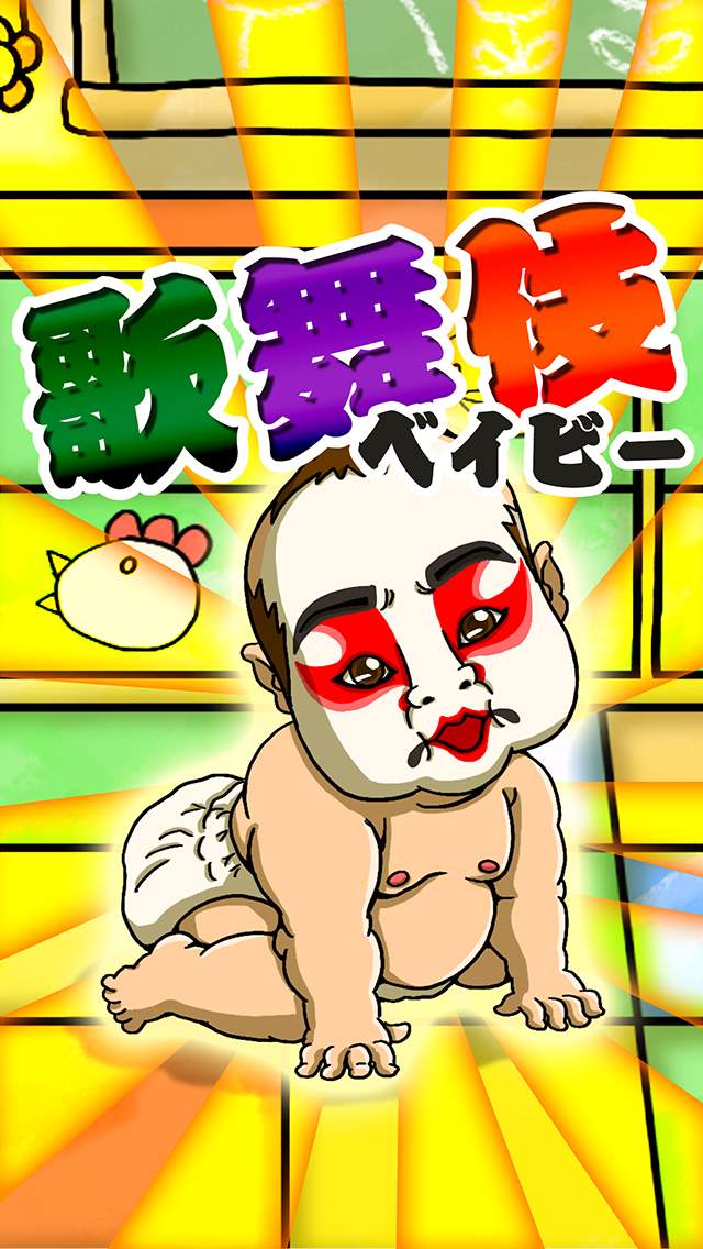 歌舞伎ベイビー　無料育成のスクリーンショット_1