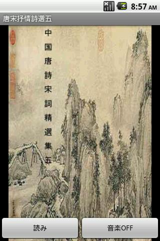 唐宋抒情詩選五（日本語版）のスクリーンショット_1
