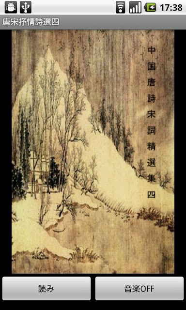 唐宋抒情詩選四（日本語版）のスクリーンショット_1