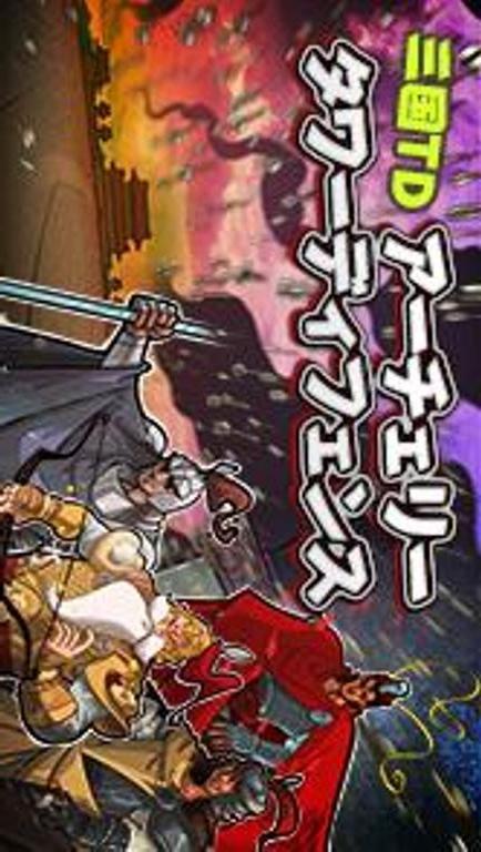 三国TDのスクリーンショット_1