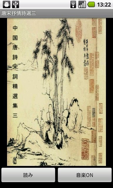 唐宋抒情詩選三（日本語版）のスクリーンショット_1