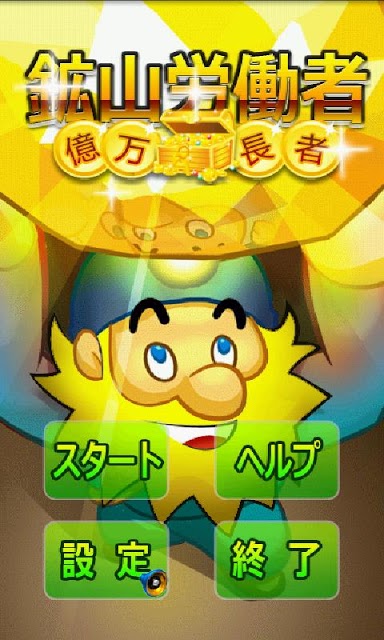 鉱山労働者のスクリーンショット_3