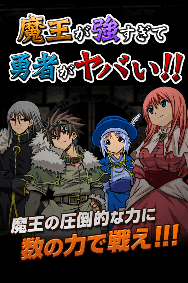 魔王が強すぎて勇者がヤバい！！のスクリーンショット_1