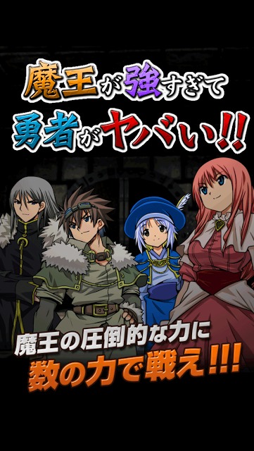 魔王が強すぎて勇者がヤバい！！のスクリーンショット_1