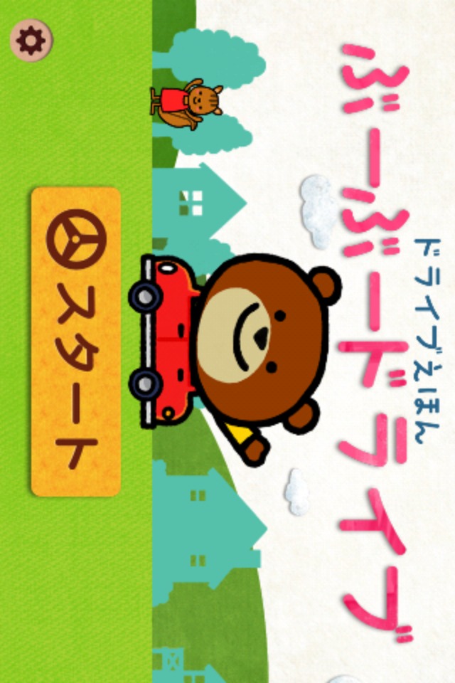 ぶーぶードライブ - 子供のための楽しいドライブ絵本のスクリーンショット_1