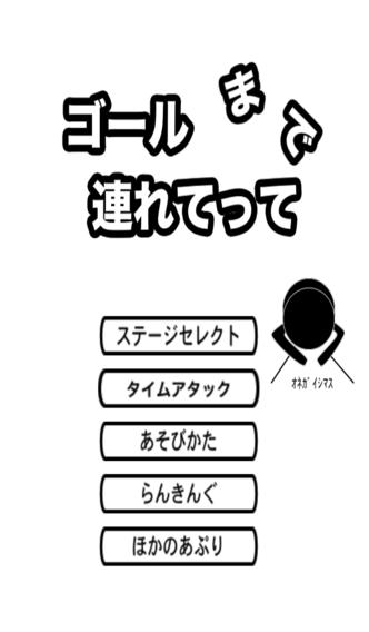 ゴールまで連れてってのスクリーンショット_1