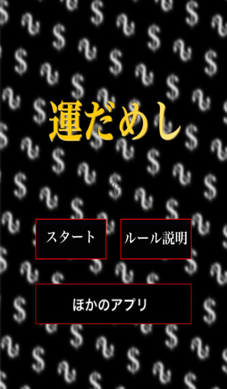 運だめし.のスクリーンショット_1