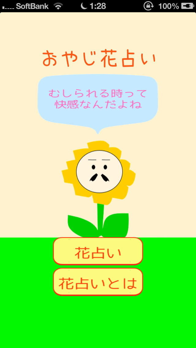 おやじ花占いのスクリーンショット_1