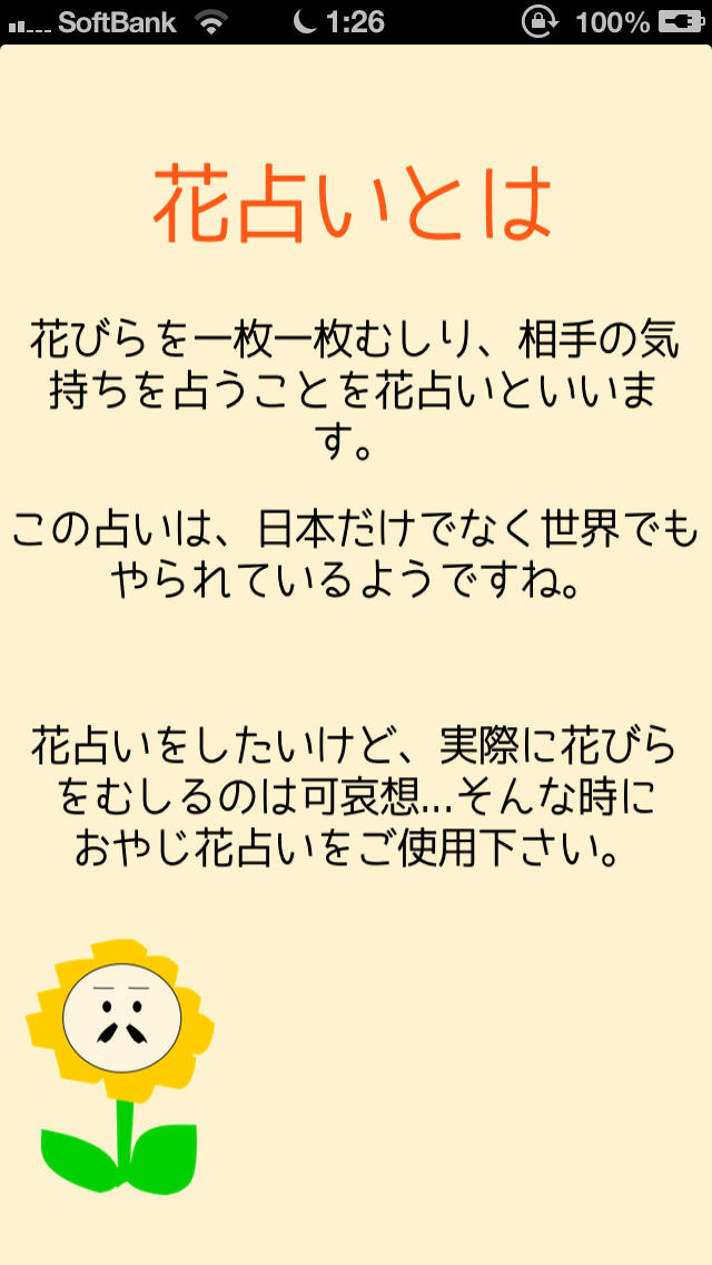 おやじ花占いのスクリーンショット_2
