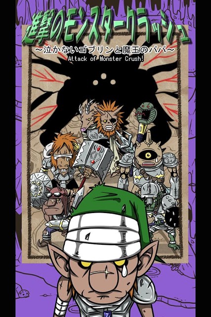 進撃のモンスタークラッシュ～泣かないゴブリンと魔王のパパ～のスクリーンショット_1