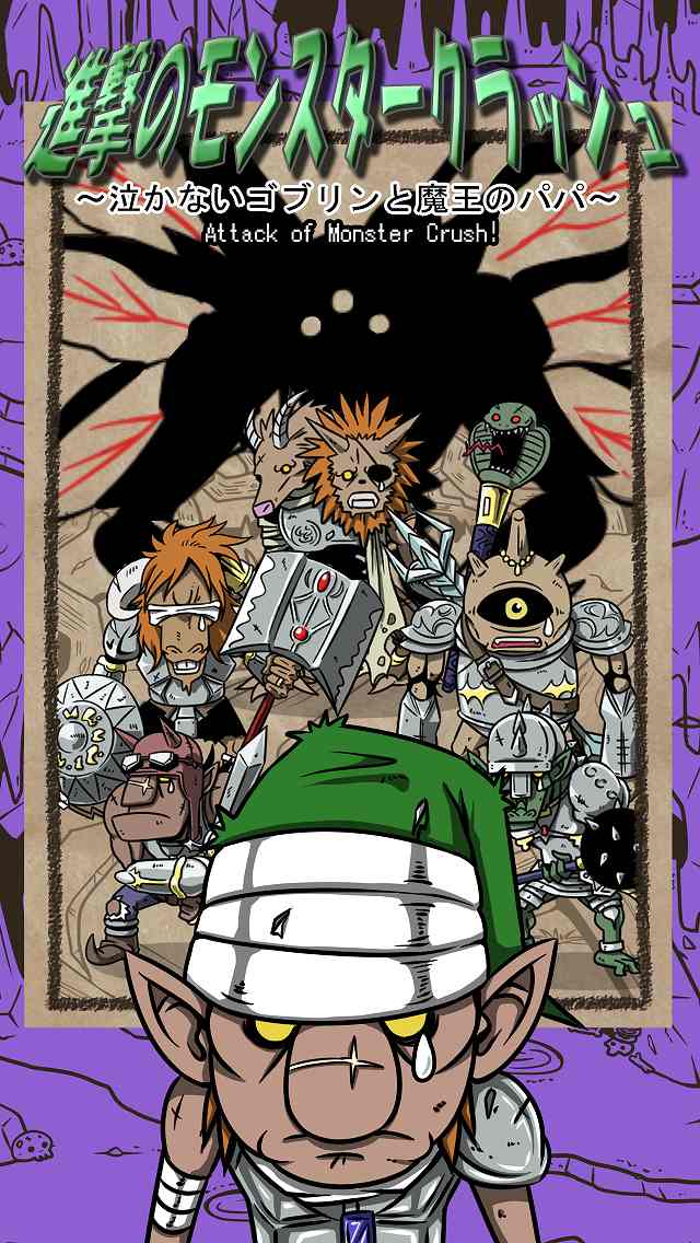 進撃のモンスタークラッシュ～泣かないゴブリンと魔王のパパ～のスクリーンショット_1