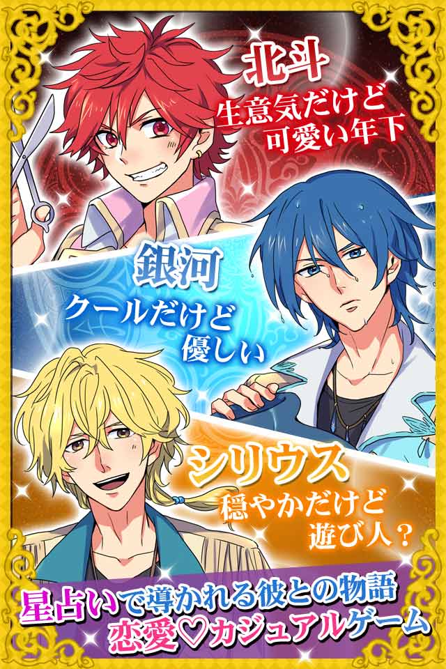 運命のホロスコープ★12星座で占う貴女との未来恋愛ゲーム無料のスクリーンショット_2