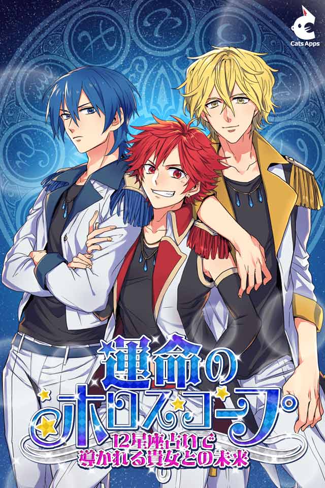 運命のホロスコープ-12星座占いで導かれる貴女との未来-のスクリーンショット_1