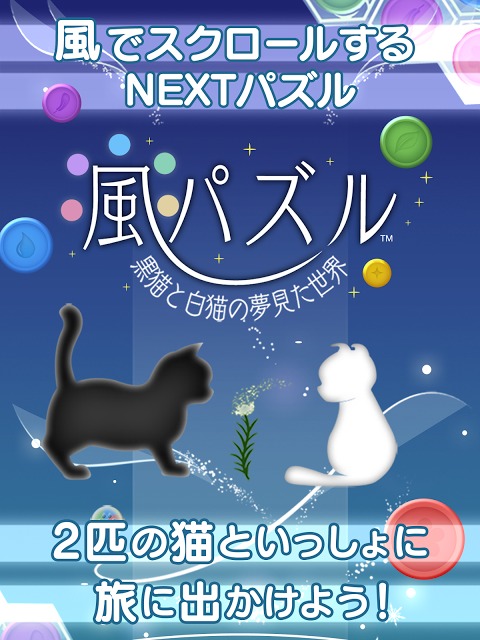 風パズル　黒猫と白猫の夢見た世界のスクリーンショット_1