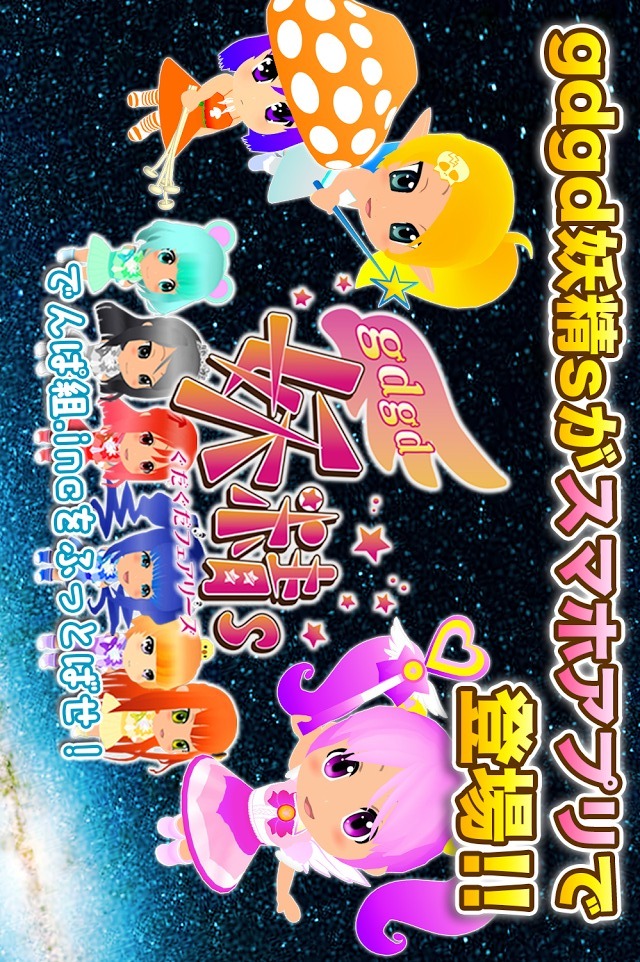 gdgd妖精s ～でんぱ組.incをふっとばせ！～のスクリーンショット_1