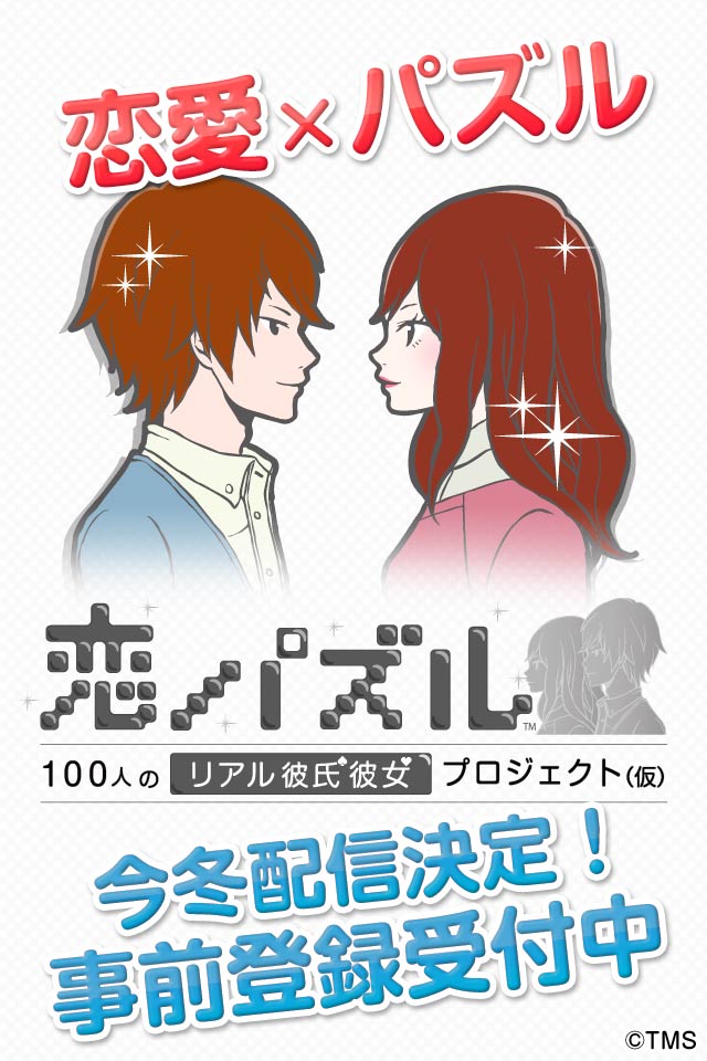 恋パズル 100人のリアル彼氏彼女プロジェクト（仮）のスクリーンショット_1