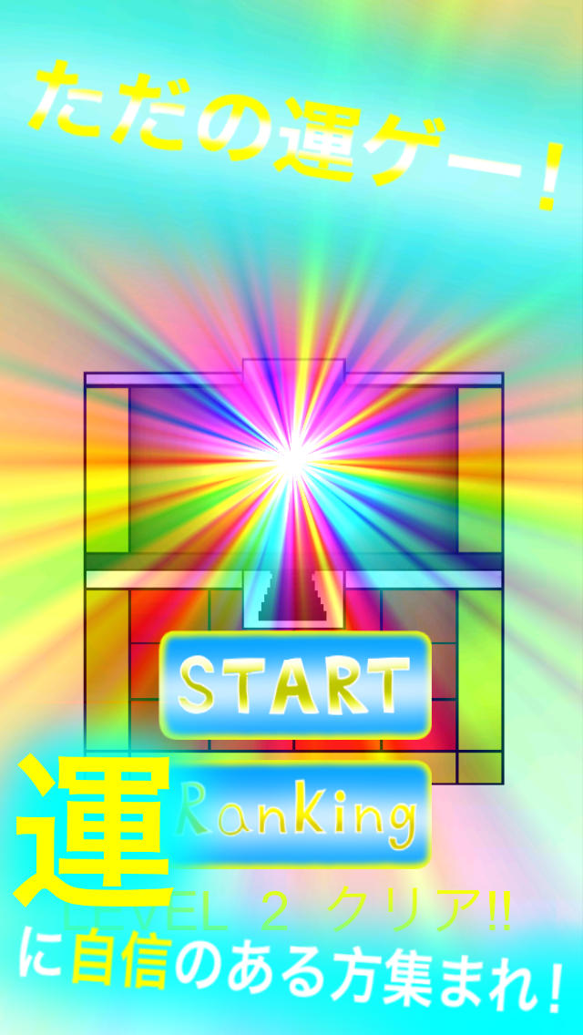 ただの運ゲーのスクリーンショット_1