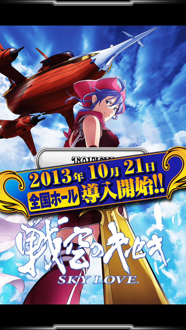 戦空のキセキ～SKY LOVE～のスクリーンショット_1