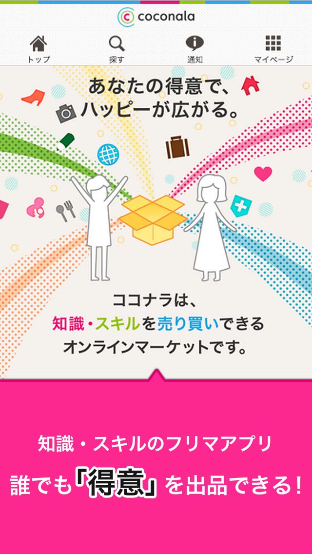 知識・スキルのフリマアプリ - ココナラのスクリーンショット_1
