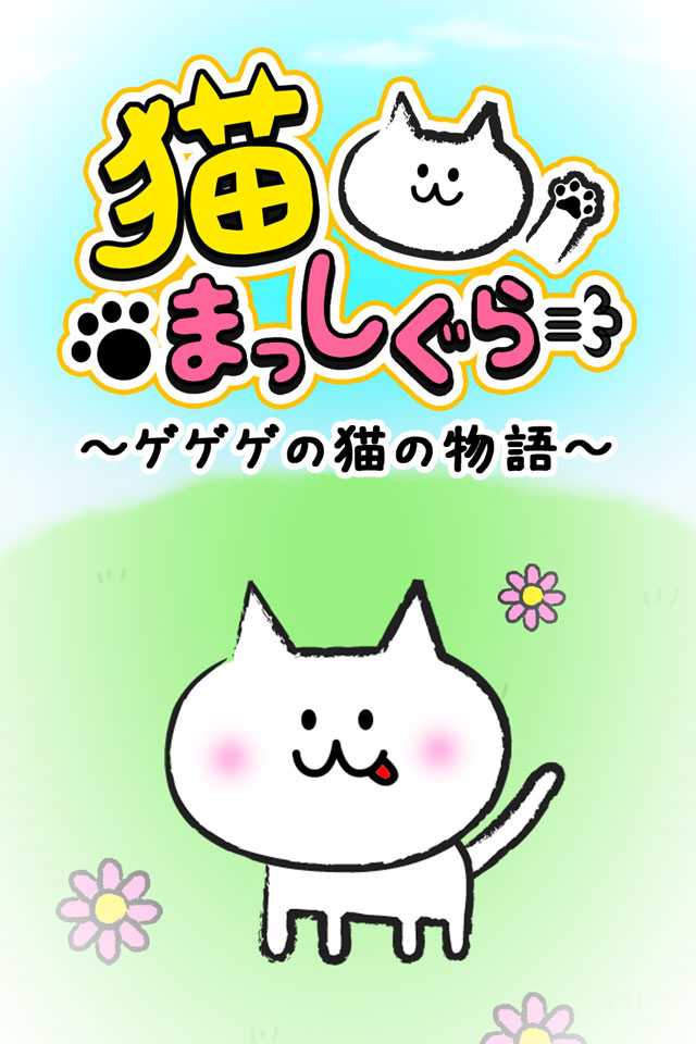 猫まっしぐら～ゲゲゲのねこの物語～のスクリーンショット_1