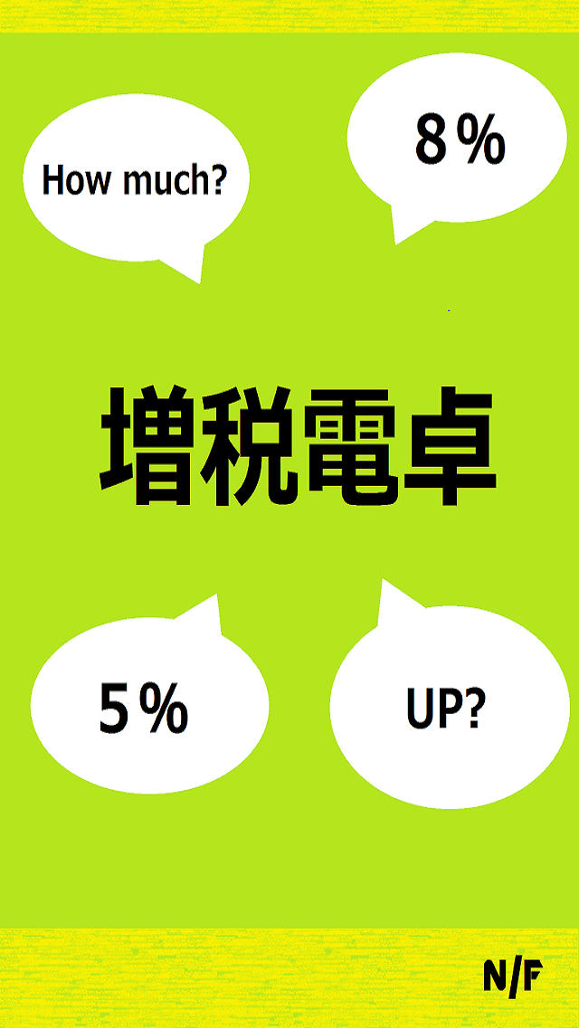 増税電卓 +8%のスクリーンショット_1