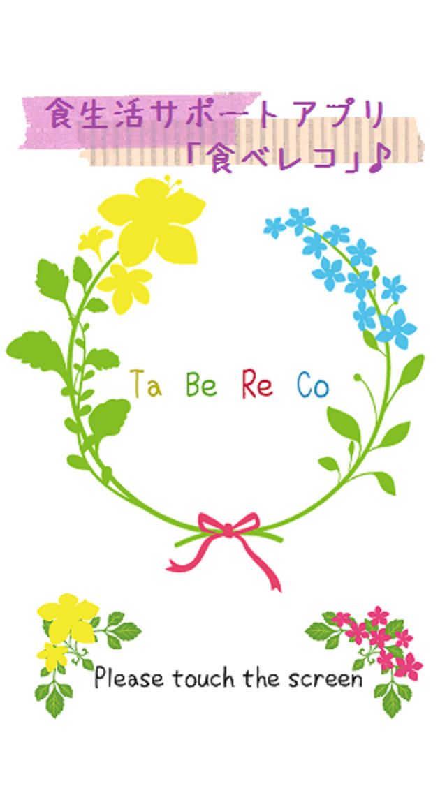 食べレコ - 食事健康管理 -のスクリーンショット_1